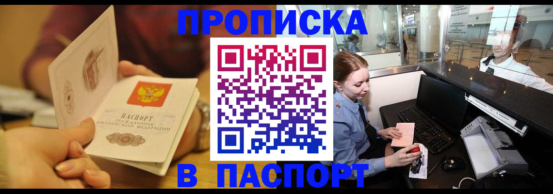прописка в квартире в Канске