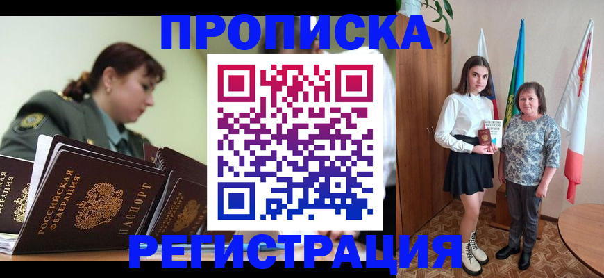 прописка 2025 в Канске